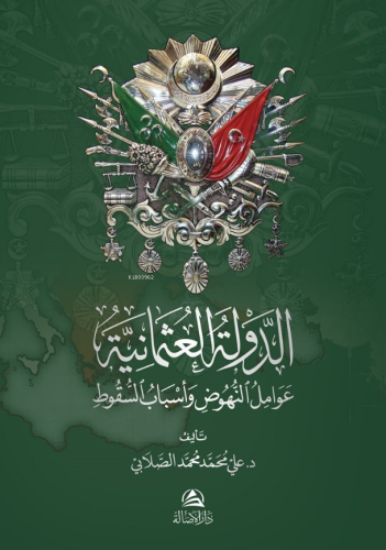 الدولة العثمانية