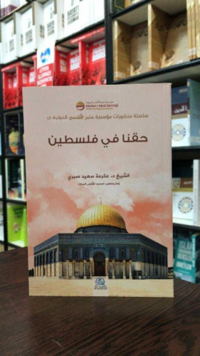 حقُّنا في فلسطين