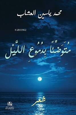 متوضِّئاً بدموع الليل