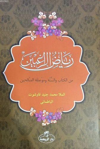 Riyazü'r Rağibin (Arapça) (Ciltli-Şamua) - رياض الراغبين من الكتاب والسنة وموعظة الصالحين; Mine'l Kitabi ve Sünneti ve Mevi'zati's Salihin